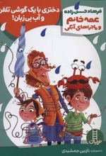 کتاب دختری با یک گوشی تلفن و آب بی زبان!