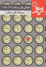 کتاب دلتنگی های ساعت “24:’35: 7