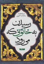 کتاب رسیدن به خاتونی که می رود