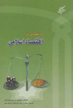 کتاب درسهایی در اقتصاد اسلامی