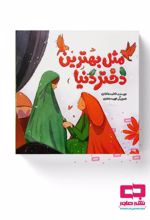 جلد کتاب مثل بهترین دختر دنیا