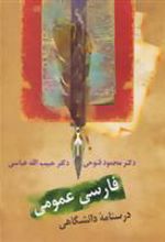 کتاب فارسی عمومی: درسنامه دانشگاهی