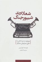 کتاب شعار برند شیپور جنگ