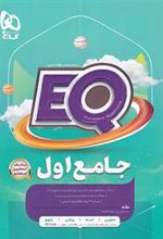 کتاب جامع اول دبستان EQ