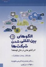 کتاب الگوهای بین المللی شدن شرکت ها