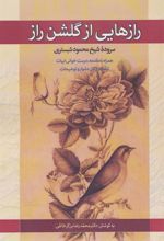 کتاب رازهایی از گلشن راز