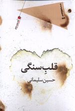 کتاب قلب سنگی