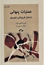 کتاب عملیات پنهانی