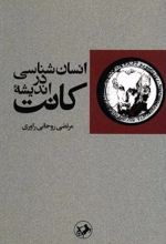 جلد کتاب انسان شناسی در اندیشه کانت