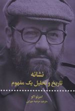 کتاب نشانه تاریخ و تحلیل یک مفهوم