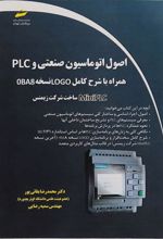 کتاب اصول اتوماسیون صنعتی و PLC