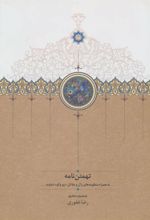 کتاب تهمتن نامه
