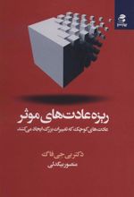 کتاب ریزه عادت های موثر