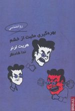 کتاب بهره گیری مثبت از خشم