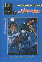 کتاب گزیده ای از معروف ترین اشعار جیوزپه اونگرتی