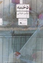 کتاب دخمه