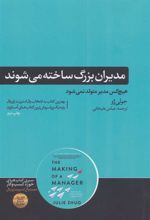 کتاب مدیران بزرگ ساخته می شوند