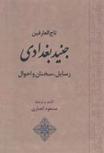 کتاب تاج العارفین جنید بغدادی
