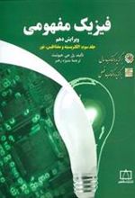 کتاب فیزیک مفهومی 3