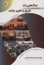 کتاب جنگ هایی که تاریخ را تغییر دادند