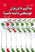 کتاب چه کنیم تا فرزندان خوشبختی داشته باشیم؟