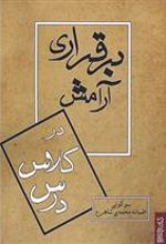 کتاب برقراری آرامش در کلاس درس