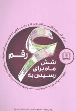 کتاب شش ماه برای رسیدن به شش رقم
