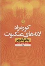 کتاب کوره راه لانه های عنکبوت