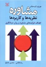 کتاب مشاوره : نظریه ها و کاربردها