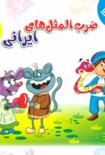 کتاب مجموعه ضرب المثل های ایرانی 1