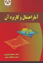 جلد کتاب آمار احتمال و کاربرد آن