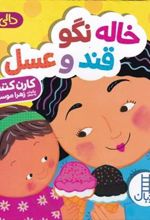 کتاب خاله نگو قند و عسل