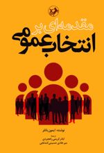 جلد کتاب مقدمه‌ای بر انتخاب عمومی