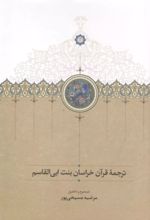 جلد کتاب ترجمه قرآن خراسان بنت ابی القاسم