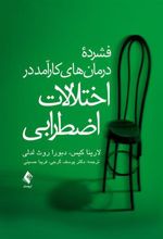 کتاب فشرده درمان های کارآمد در اختلالات اضطرابی