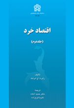 کتاب اقتصاد خرد (جلد دوم)