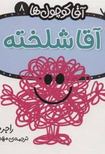 کتاب آقا شلخته