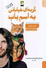 کتاب گربه ای خیابانی به اسم باب