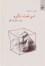 کتاب درخت جارو