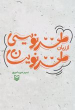 کتاب طنز نویسی از زبان طنزنویسان
