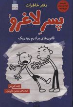 کتاب دفتر خاطرات پسر لاغرو 2