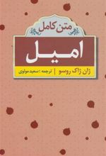 کتاب امیل