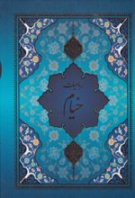 کتاب رباعیات خیام (5 زبانه، وزیری، قابدار)