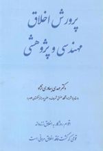 کتاب پرورش اخلاق مهندسی و پژوهشی