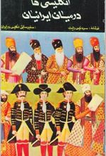کتاب انگلیسی ها در میان ایرانیان