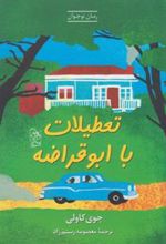 کتاب تعطیلات با ابوقراضه
