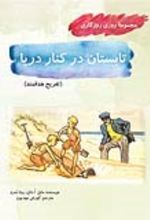 جلد کتاب تابستان در کنار دریا