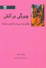 کتاب چیرگی بر آتش