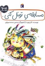 کتاب مسابقه تونل کنی