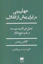 کتاب جهان بینی در ایران پیش از انقلاب